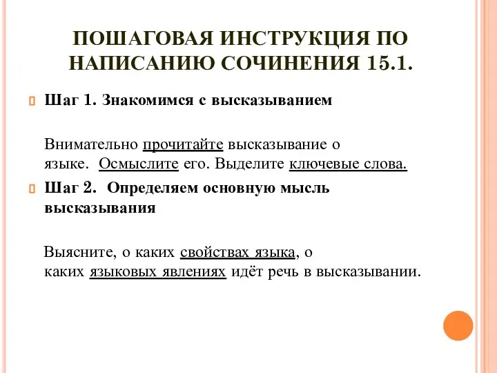 ПОШАГОВАЯ ИНСТРУКЦИЯ ПО НАПИСАНИЮ СОЧИНЕНИЯ 15.1. Шаг 1. Знакомимся с высказыванием