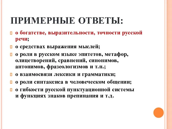 ПРИМЕРНЫЕ ОТВЕТЫ: о богатстве, выразительности, точности русской речи; о средствах выражения