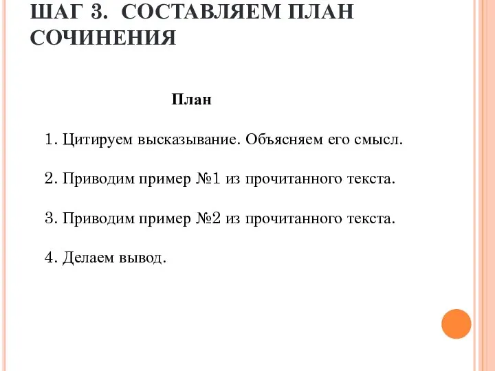 ШАГ 3. СОСТАВЛЯЕМ ПЛАН СОЧИНЕНИЯ План 1. Цитируем высказывание. Объясняем его