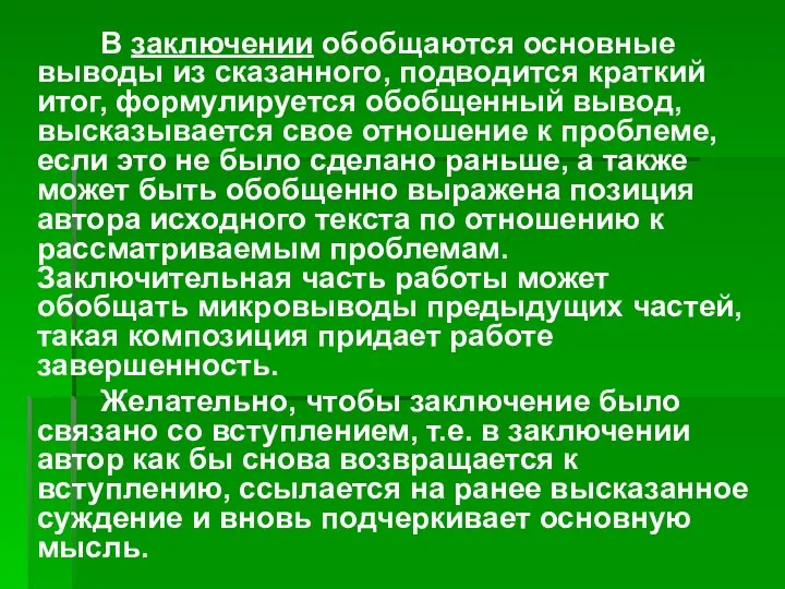 В заключении обобщаются основ­ные выводы из сказанного, подводится краткий итог, формулируется