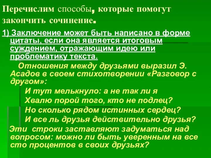 Перечислим способы, которые помогут закончить сочинение. 1) Заключение может быть написано