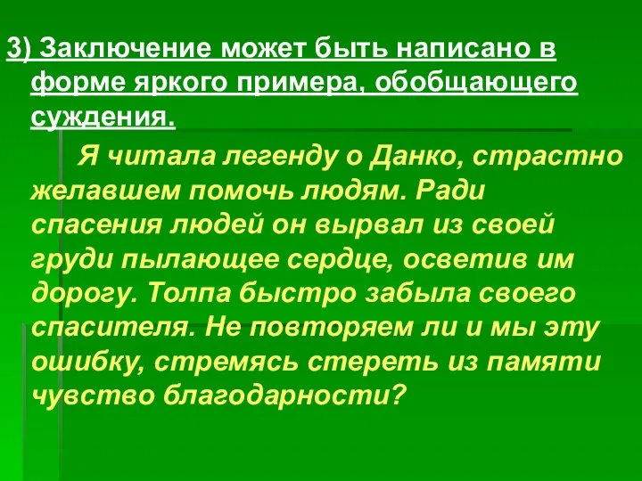 3) Заключение может быть написано в форме яркого примера, обобщающего суждения.