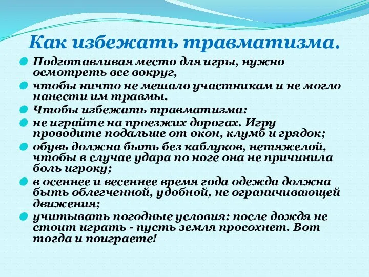 Как избежать травматизма. Подготавливая место для игры, нужно осмотреть все вокруг,