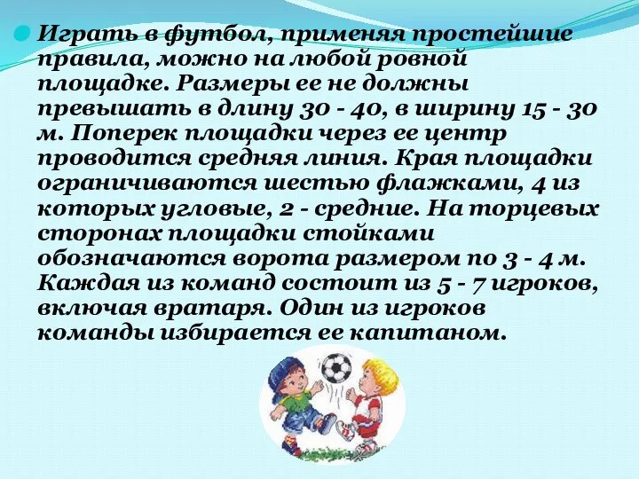 Играть в футбол, применяя простейшие правила, можно на любой ровной площадке.