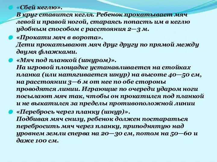 «Сбей кеглю». В круг ставится кегля. Ребенок прокатывает мяч левой и