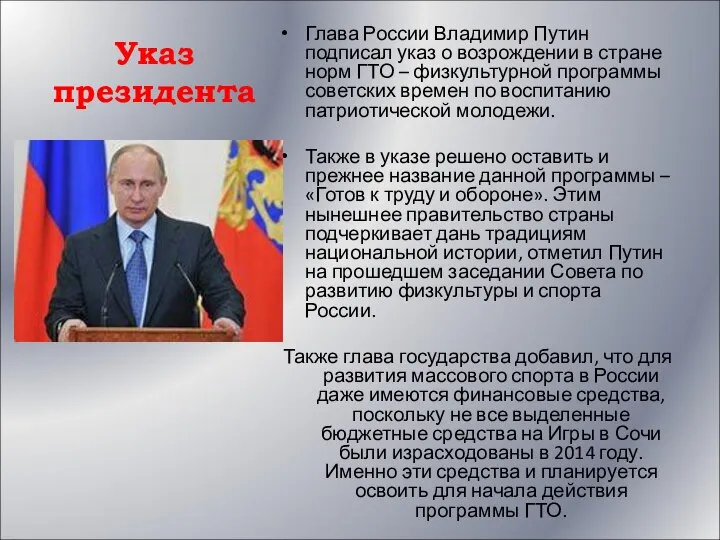 Указ президента Глава России Владимир Путин подписал указ о возрождении в