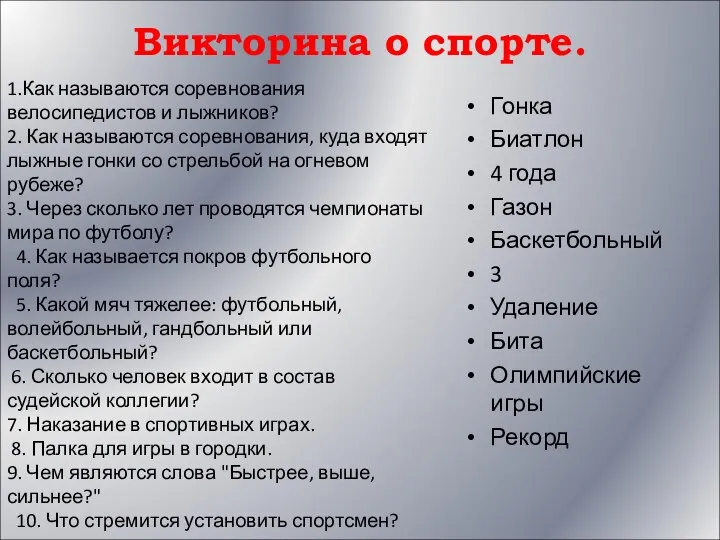 Викторина о спорте. Гонка Биатлон 4 года Газон Баскетбольный 3 Удаление