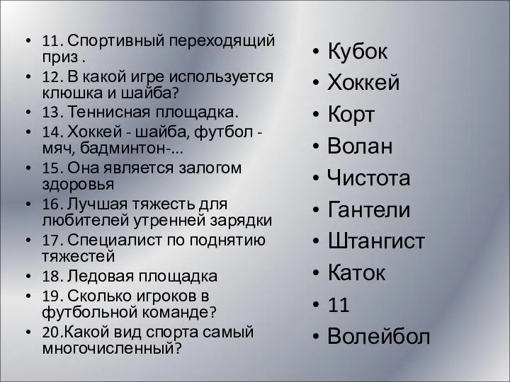 11. Спортивный переходящий приз . 12. В какой игре используется клюшка