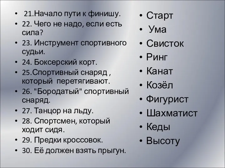 21.Начало пути к финишу. 22. Чего не надо, если есть сила?