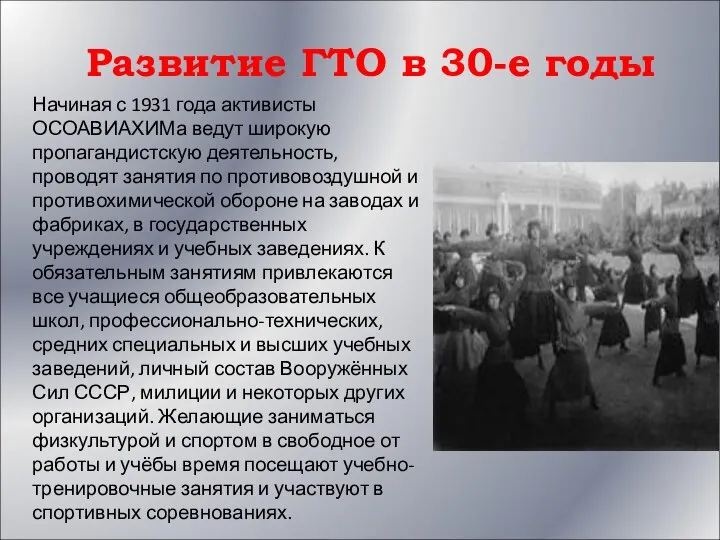 Развитие ГТО в 30-е годы Начиная с 1931 года активисты ОСОАВИАХИМа