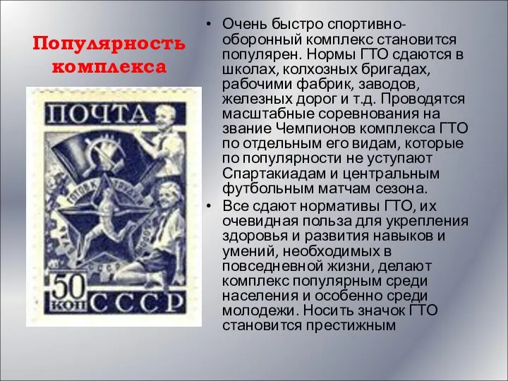 Популярность комплекса Очень быстро спортивно-оборонный комплекс становится популярен. Нормы ГТО сдаются