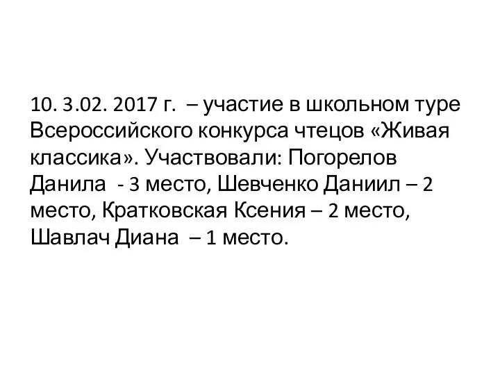 10. 3.02. 2017 г. – участие в школьном туре Всероссийского конкурса