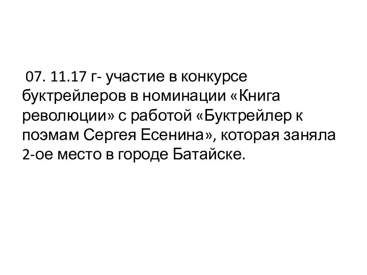 07. 11.17 г- участие в конкурсе буктрейлеров в номинации «Книга революции»