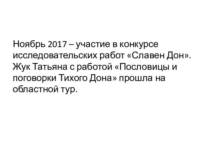 Ноябрь 2017 – участие в конкурсе исследовательских работ «Славен Дон». Жук