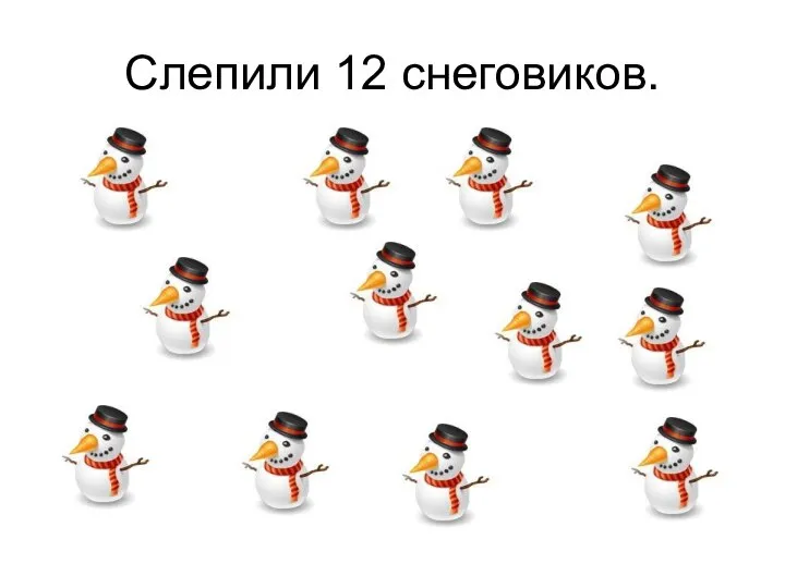 Слепили 12 снеговиков.