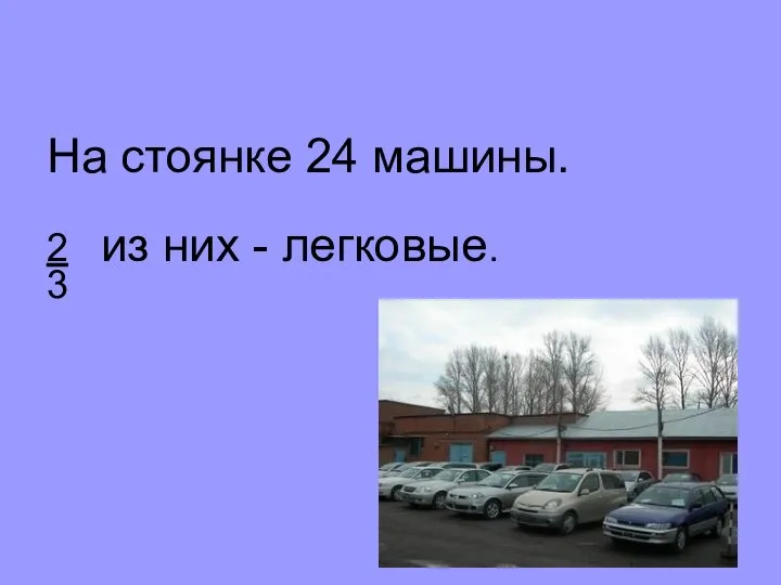 На стоянке 24 машины. 2 из них - легковые. 3