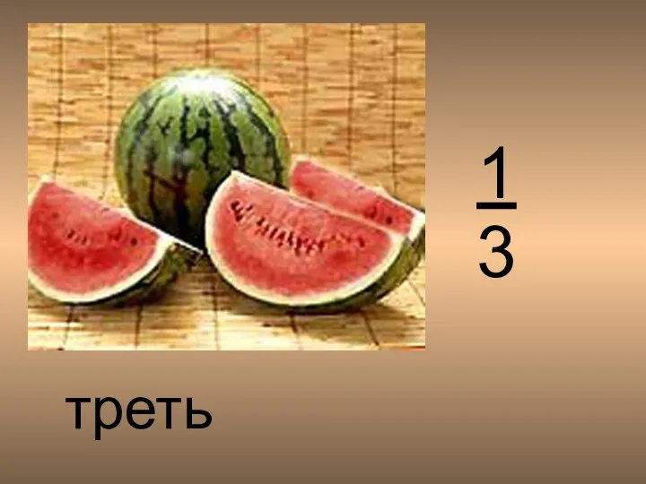 треть 1 3