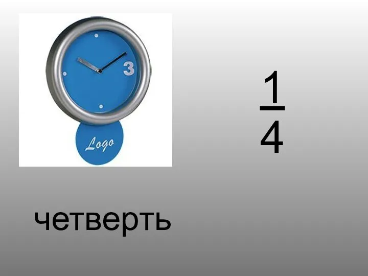 четверть 1 4