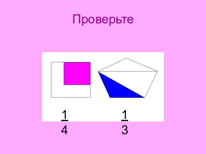 Проверьте 1 4 1 3