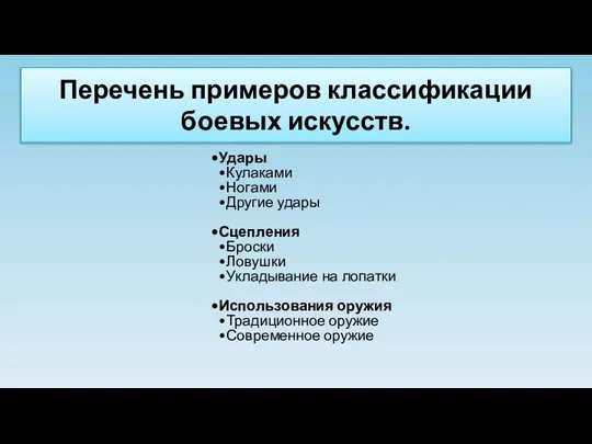 Перечень примеров классификации боевых искусств. Удары Кулаками Ногами Другие удары Сцепления