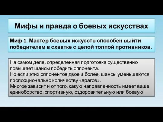 Мифы и правда о боевых искусствах Миф 1. Мастер боевых искусств