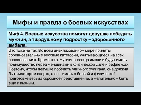 Мифы и правда о боевых искусствах Миф 4. Боевые искусства помогут