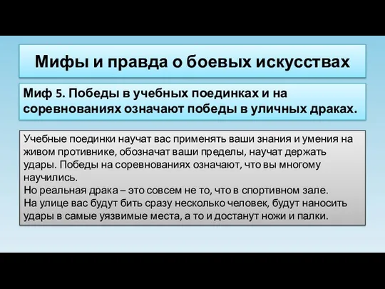 Мифы и правда о боевых искусствах Миф 5. Победы в учебных