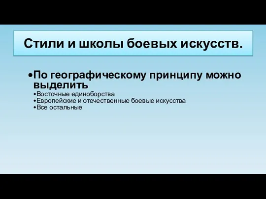 Стили и школы боевых искусств. По географическому принципу можно выделить Восточные