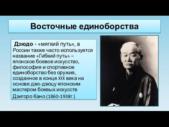 Восточные единоборства Дзюдо - «мягкий путь», в России также часто используется