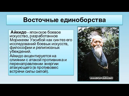 Восточные единоборства Айкидо - японское боевое искусство, разработанное Морихеем Уэсибой как