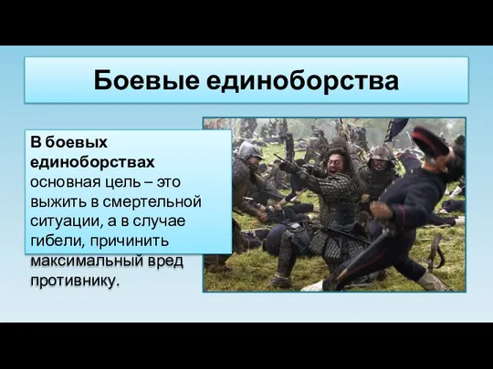 Боевые единоборства В боевых единоборствах основная цель – это выжить в