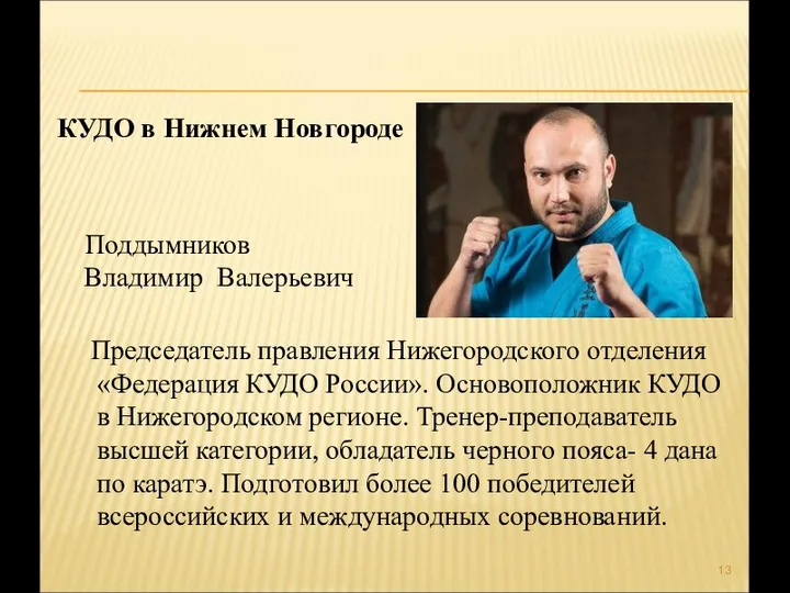 Председатель правления Нижегородского отделения «Федерация КУДО России». Основоположник КУДО в Нижегородском