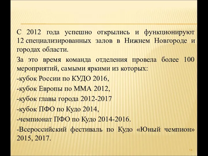 С 2012 года успешно открылись и функционируют 12 специализированных залов в