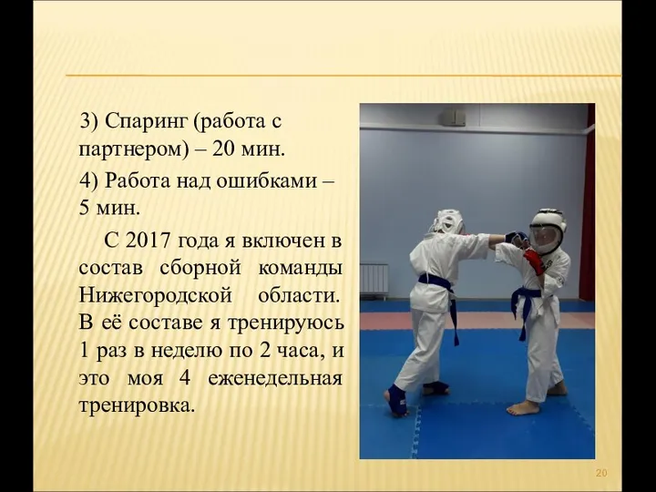 3) Спаринг (работа с партнером) – 20 мин. 4) Работа над