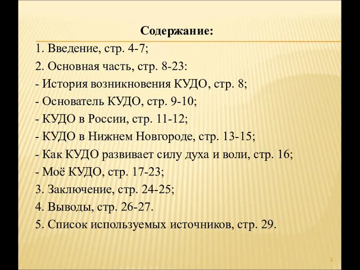 Содержание: 1. Введение, стр. 4-7; 2. Основная часть, стр. 8-23: -