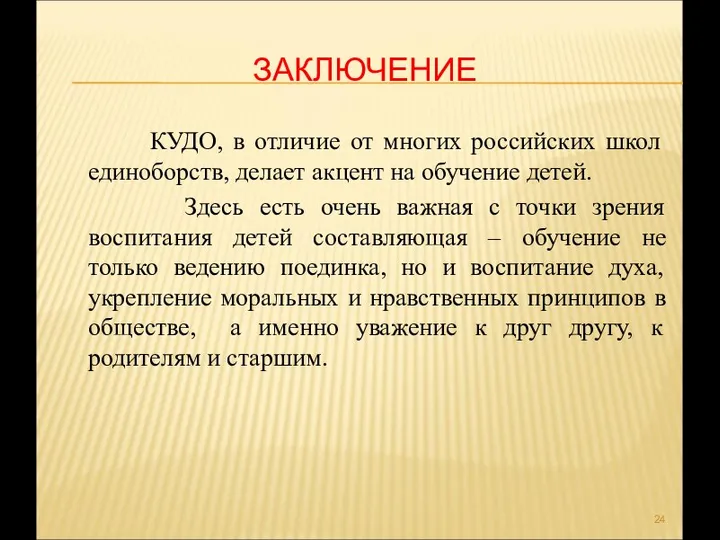 ЗАКЛЮЧЕНИЕ КУДО, в отличие от многих российских школ единоборств, делает акцент