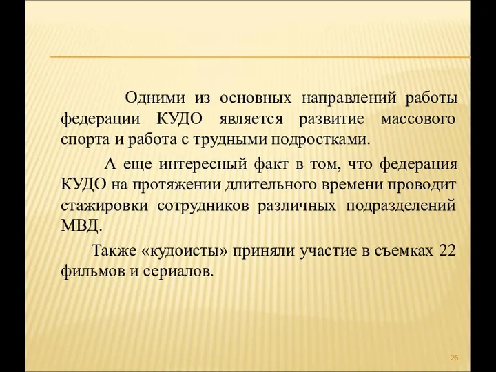 Одними из основных направлений работы федерации КУДО является развитие массового спорта