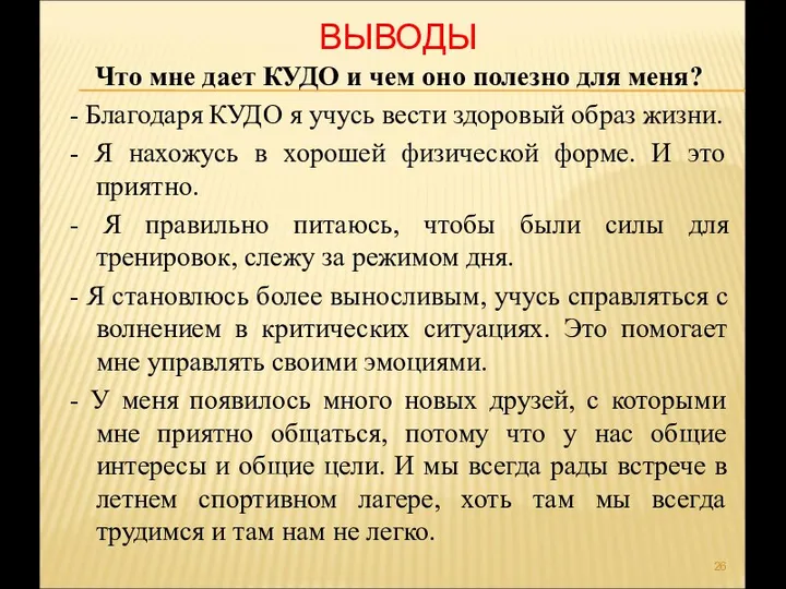 ВЫВОДЫ Что мне дает КУДО и чем оно полезно для меня?