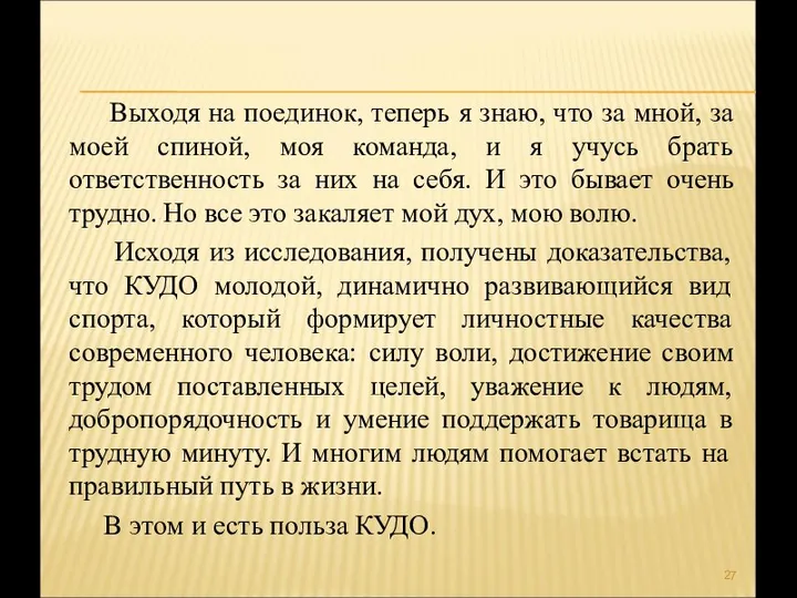 Выходя на поединок, теперь я знаю, что за мной, за моей