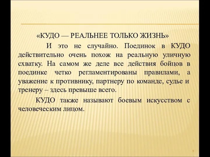 «КУДО — РЕАЛЬНЕЕ ТОЛЬКО ЖИЗНЬ» И это не случайно. Поединок в