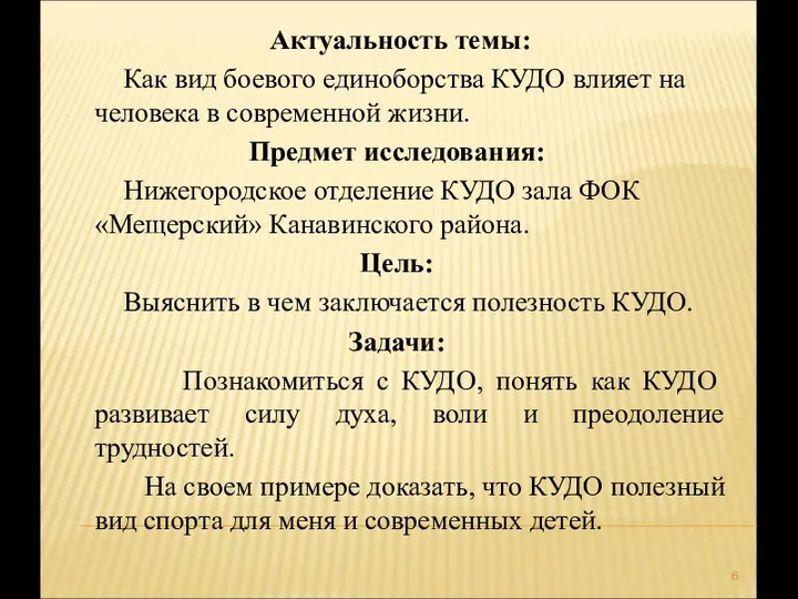 Актуальность темы: Как вид боевого единоборства КУДО влияет на человека в