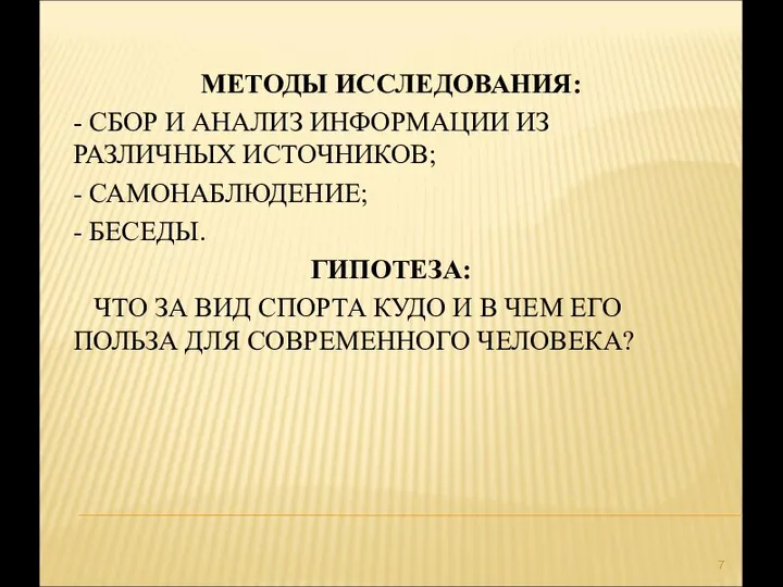 МЕТОДЫ ИССЛЕДОВАНИЯ: - СБОР И АНАЛИЗ ИНФОРМАЦИИ ИЗ РАЗЛИЧНЫХ ИСТОЧНИКОВ; -