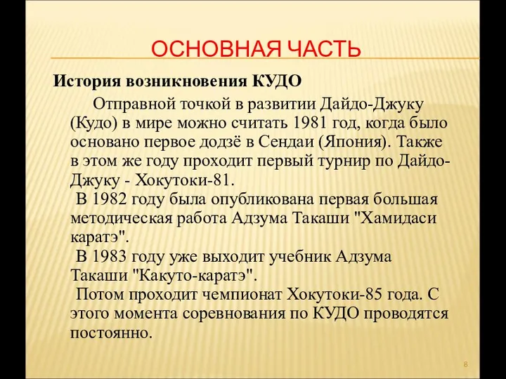 История возникновения КУДО Отправной точкой в развитии Дайдо-Джуку (Кудо) в мире