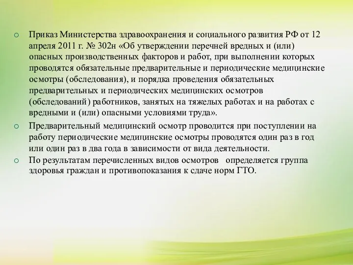 Приказ Министерства здравоохранения и социального развития РФ от 12 апреля 2011