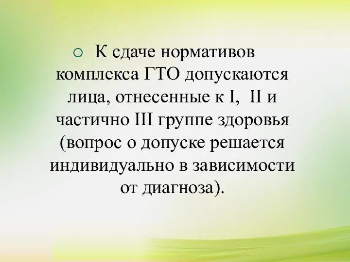 К сдаче нормативов комплекса ГТО допускаются лица, отнесенные к I, II