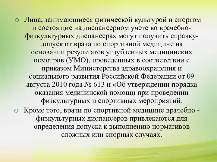 Лица, занимающиеся физической культурой и спортом и состоящие на диспансерном учете