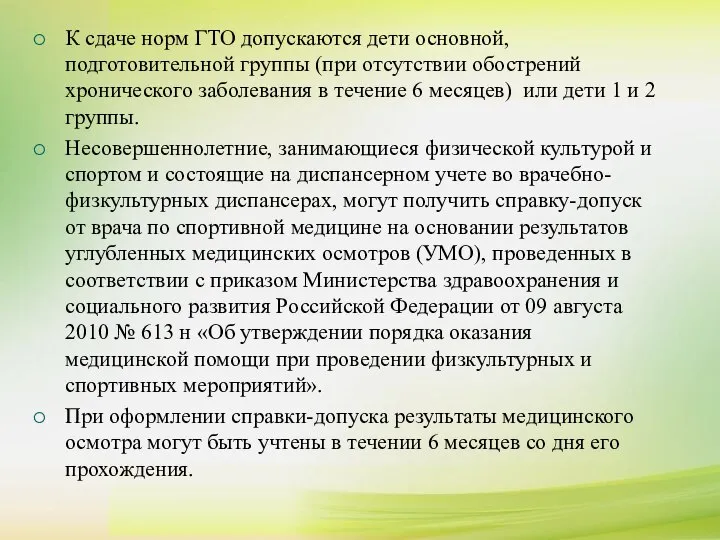 К сдаче норм ГТО допускаются дети основной, подготовительной группы (при отсутствии