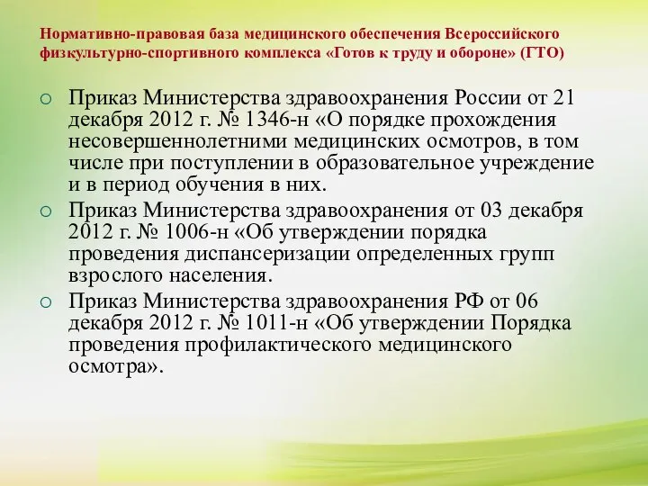 Приказ Министерства здравоохранения России от 21 декабря 2012 г. № 1346-н