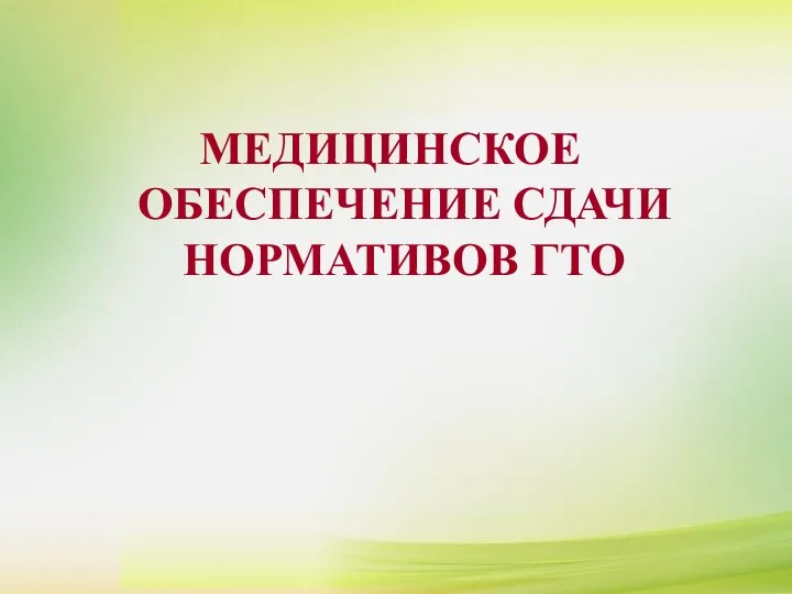 МЕДИЦИНСКОЕ ОБЕСПЕЧЕНИЕ СДАЧИ НОРМАТИВОВ ГТО МЕДИЦИНСКОЕ ОБЕСПЕЧЕНИЕ СДАЧИ НОРМАТИВОВ ГТО