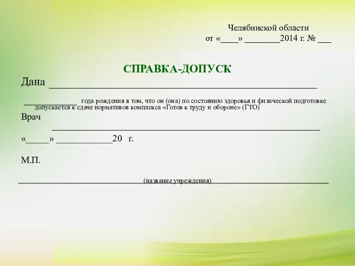 СПРАВКА-ДОПУСК Дана года рождения в том, что он (она) по состоянию